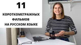 Короткометражные фильмы на русском языке для изучения РКИ. Часть 3 || Советы