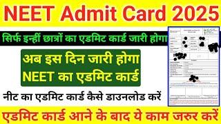 NEET Admit Card 2025 | How To Download NEET Admit Card 2025 | NEET 2025 Admit Card