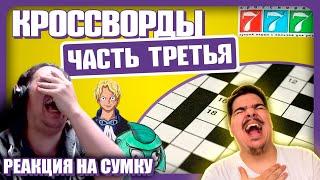 ▷ КРОССВОРДЫ, СОВЕТЫ, ПАСТЫ!!! НАРЕЗКА СУМОЧКИНА | РЕАКЦИЯ на Сумочкина (SKARLUPKA)