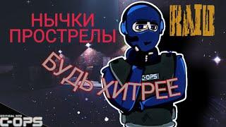 ПРОСТРЕЛЫ И НЫЧКИ НА КАРТЕ RAID - Critical Ops