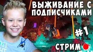 Выживание с Подписчиками в Майнкрафте Крутой Стримчик Minecraft #1