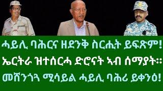 ሓይሊ ባሕሪ ኤርትራ ዘደንቅ ስርሒታት! ኤርትራ ዝተሰርሓ ድሮናት ኣብ ሰማያት ኤርትራ። ሰሉስ 17 ታሕሳስ 2024