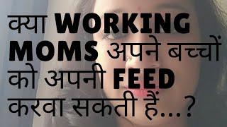 Working mom's करवा सकती हैं अपने बच्चे को breastfeed