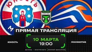 Юность - Локомотив | 10.03.2025 | 1/4 финала плей-офф | Матч 2 | Экстралига | Прямая трансляция