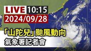 【完整公開】LIVE 「山陀兒」颱風動向 氣象署記者會