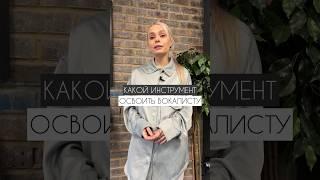 Какой инструмент освоить вокалисту #вокал #урокивокала #музыкальныйинструмент