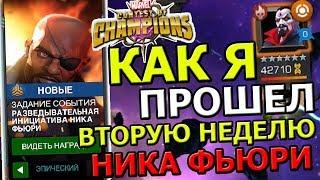 ПРОХОЖУ ВТОРУЮ НЕДЕЛЮ НИКА ФЬЮРИ НА ЭПИЧЕСКОМ | Marvel : Битва Чемпионов