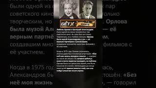 «Без неё моя жизнь потеряла смысл»: как уход Любови Орловой опустошил Григория Александрова"