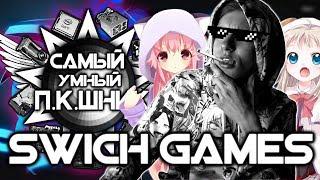 САМЫЙ УМНЫЙ ПКШНИК #6 - SWICH GAMES