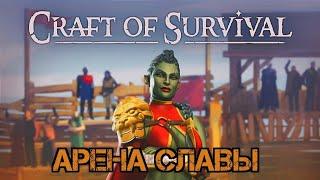 Арена славы!!! Самое лучшее ПвП!!! Craft of Survival