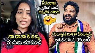 దువ్వాడ బాగా దువ్విండా : Seema Raja Satirical Comments On Divvala Madhuri | MLC Duvvada Srinivas