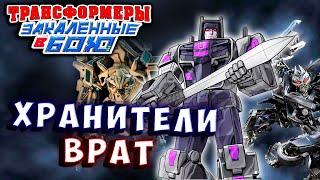 ДЕСЕПТИКОНЫ СПАСАЮТ АВТОБОТОВ! Трансформеры Закаленные в Бою Transformers Forged To Fight # 467