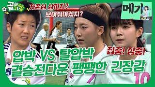 FC구척장신 VS FC발라드림, SBS컵을 들어올릴 왕좌의 주인공은 누구⁉️ #골때리는그녀들