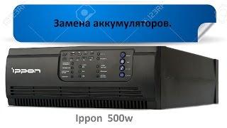 ippon 500w замена аккумуляторов.