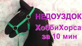 Недоуздок для хоббихорса за 10 мин