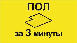 8.1 Моделирование сплошного пола инструментом перекрытие в Archicad