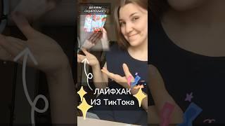 Проверка ТикТок лайфхака для творчества 