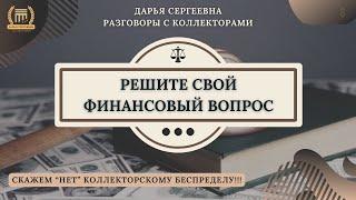 СПЕЦИАЛИСТЫ ⦿ Разговоры с коллекторами / Звонки Коллекторов / Юридические Услуги / Списание Долгов