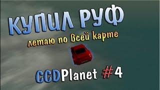 Купил RUF|Летаю по всей карте|CCDPlanet#4