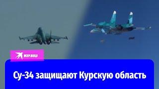 Экипажи Су-34 нанесли удар по ВСУ в приграничном районе Курской области