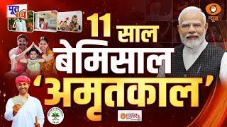 LIVE: Poora Sach | 11 साल में कितनी बदली भारत की तस्वीर? | 11 Years of Modi Government | DD News