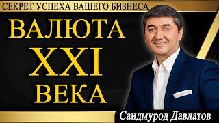 ВАЛЮТА ДВАДЦАТЬ ПЕРВОГО ВЕКА. | СЕКРЕТ УСПЕХА ВАШЕГО БИЗНЕСА. | Саидмурод Давлатов