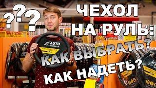 Как выбрать и надеть ЧЕХОЛ НА РУЛЬ? Накладки на руль от Auto Assistance 