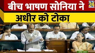 Parliament में भाषण के बीच में Adhir Ranjan Chaudhary को Sonia Gandhi ने क्यों टोका ?