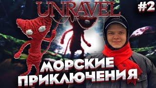 Unravel - [The Sea] Чиллимся на море с другом Ярни \ Полное прохождение от Bloodearth [Часть 2]