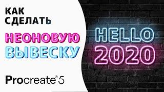 Как сделать Неоновую вывеску в Procreate | Уроки Procreate