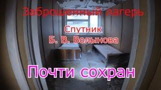 Заброшенный лагерь Спутник им. Б. В. Волынова