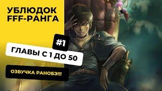 [1-50] Ублюдок FFF-ранга | Главы с 1 по 50 | Озвучка Ранобэ | Новелла, Ранобэ, Манга, Аудиокнига