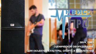 УНВИС-ПРО - рентабельный, райдерный российский звук