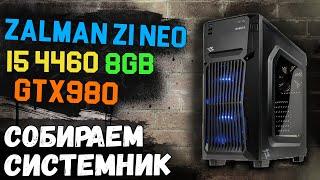 СОБИРАЕМ КОМП ВМЕСТЕ С DISCODANCERRONIN! i5 4460, ZALMAN Z1 NEO, AEROCOOL VX-750 И GTX980 ОТ MSI!