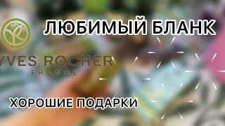 ЗАКАЗ ИВ РОШЕОЧЕНЬ ВЫГОДНЫЙ БЛАНКПОДАРКИ И БЕСПЛАТНАЯ ДОСТАВКА