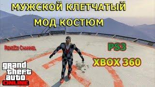 GTA 5 Online. Мужской клетчатый мод костюм.PS3/Xbox360.