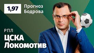 ЦСКА – Локомотив. Прогноз Бодрова