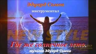 Где же солнечное лето (TRACK MIX 2015) музыка Эдуард Сомов .