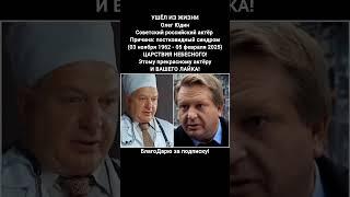 Олег Юдин биография актёра фильмы сериалы карьера семья кино ссср #кино #фильм