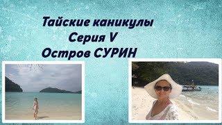 ОСТРОВ ПХУКЕТ ЭКСКУРСИЯ О. СУРИН