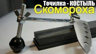 КОСТЫЛЬ Скомороха | Точилка для ножей своими руками