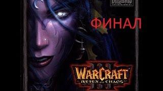 Warcraft III Frozen Throne Охотники Финал