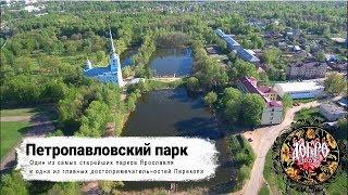 Петропавловский парк Ярославль, #сверху выпуск 5, аэросъемка и видео Ярославль