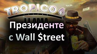 Президенте с Уолл Стрит - Tropico 6 - The Llama of Wall Street | Прохождение на русском