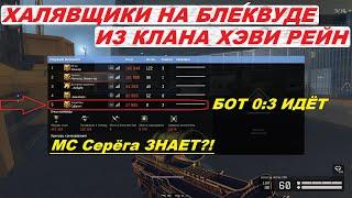 АФКШНИКИ (ХАЛЯВЩИКИ) НА БЛЕКВУДЕ! ДАЖЕ С КЛАНА ХЭВИ РЕЙН! Warface/Варфейс