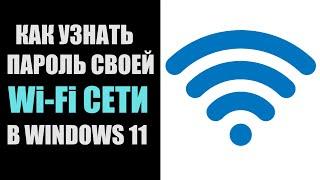 Как узнать посмотреть пароль WiFi в Windows