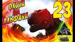 Приручаем Альфа-Рекса и Бронтозавра-Чемпиона! - Ark: Survival Evolved Annunaki #23