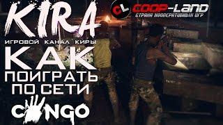 Congo - Как поиграть по сети?! (Пиратка+Игровой процесс)