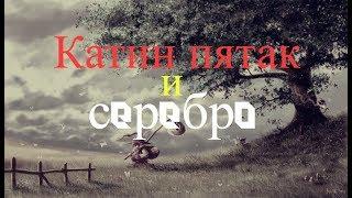 (Коп монет )  Очень удачно копнул! КАТИН ПЯТАК и Серебро..   УРА