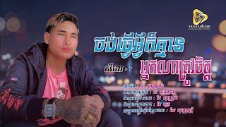 SeyHa-ចង់ធ្វេីអ្វីក៏គ្មានអ្នកណាត្រូវចិត្ត  | សីហា [ Cover Song ]